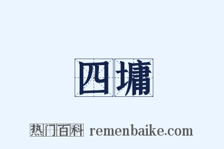 四墉是什么意思的图片